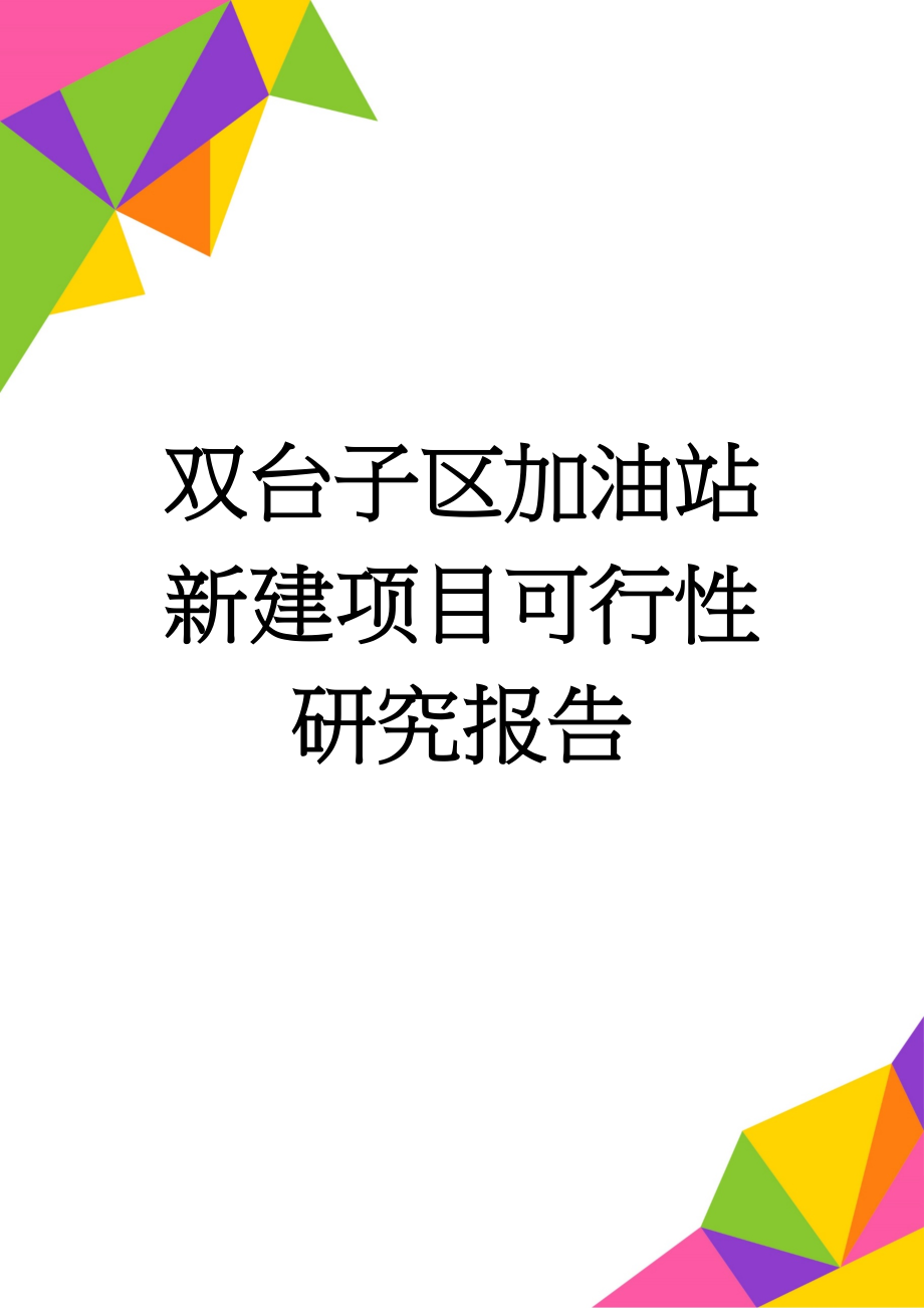 双台子区加油站新建项目可行性研究报告(49页).doc_第1页