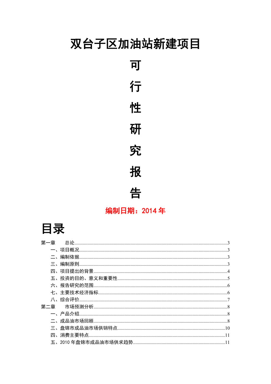 双台子区加油站新建项目可行性研究报告(49页).doc_第2页