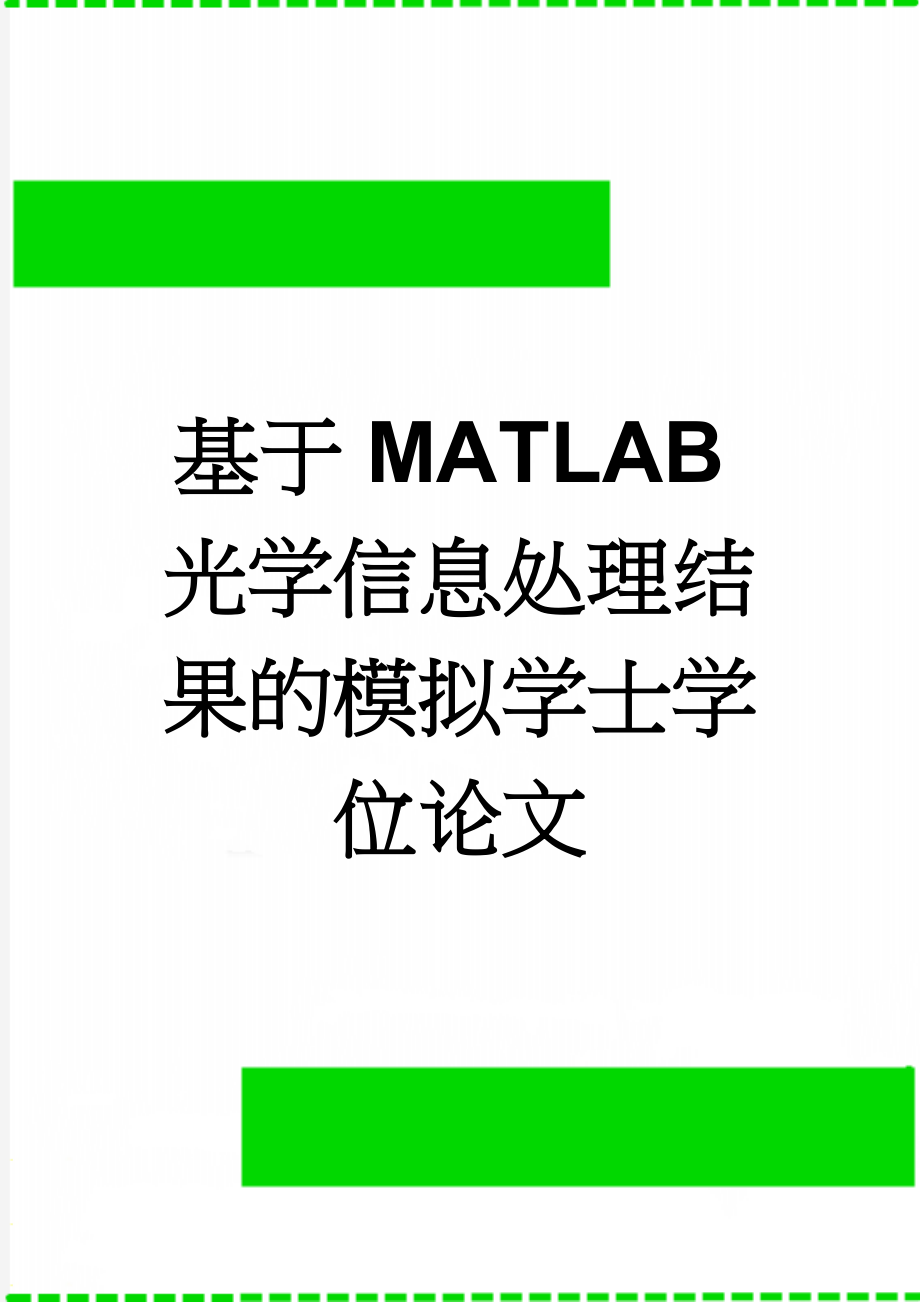 基于MATLAB光学信息处理结果的模拟学士学位论文(20页).doc_第1页