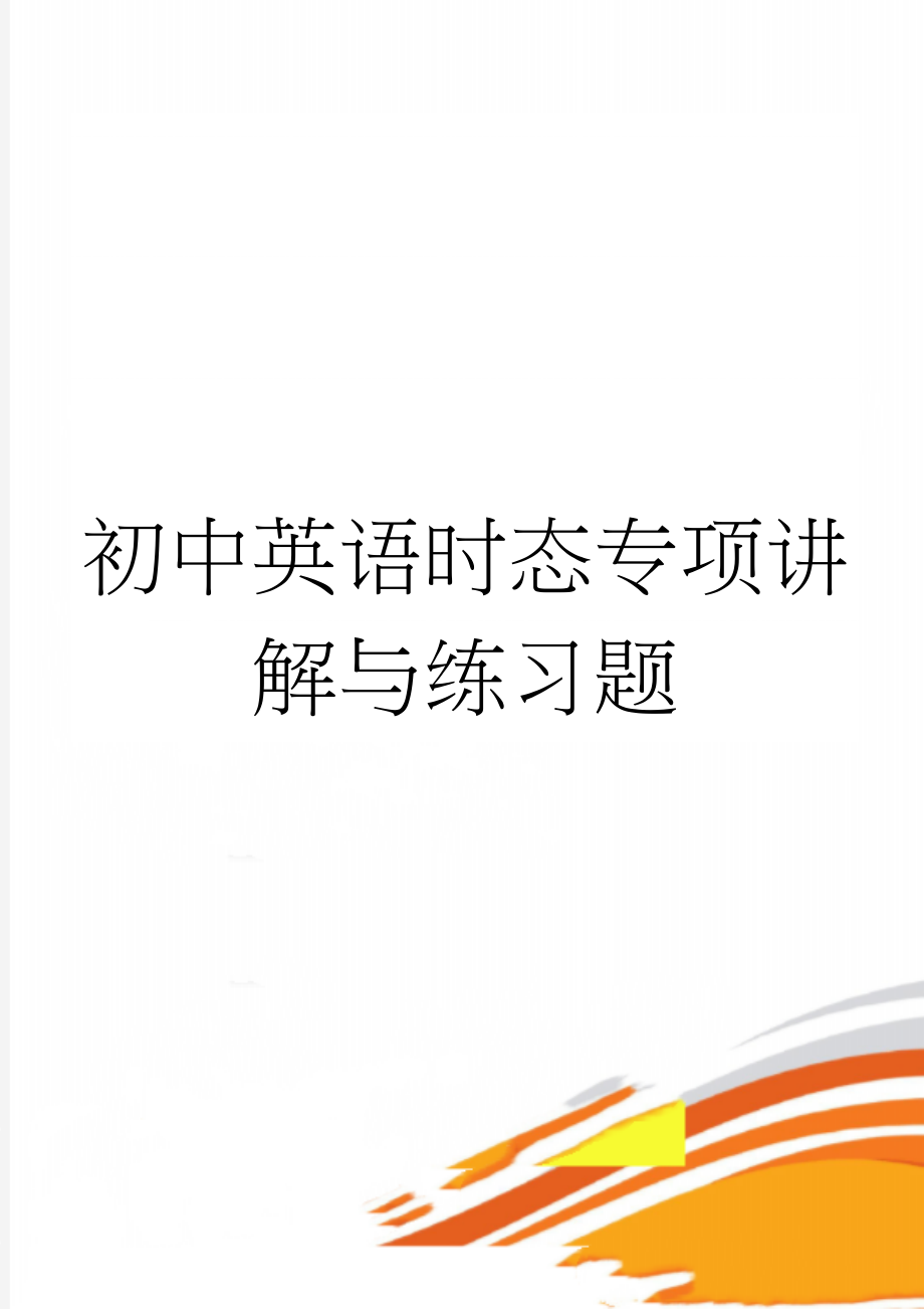 初中英语时态专项讲解与练习题(77页).doc_第1页