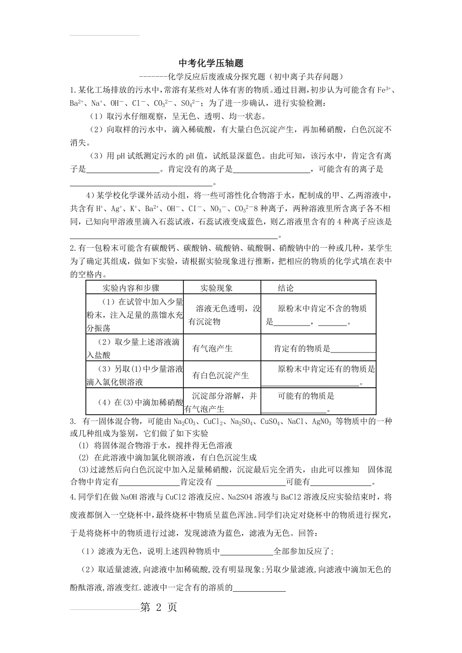 化学反应后废液成分探究题(初中离子共存问题)(6页).doc_第2页