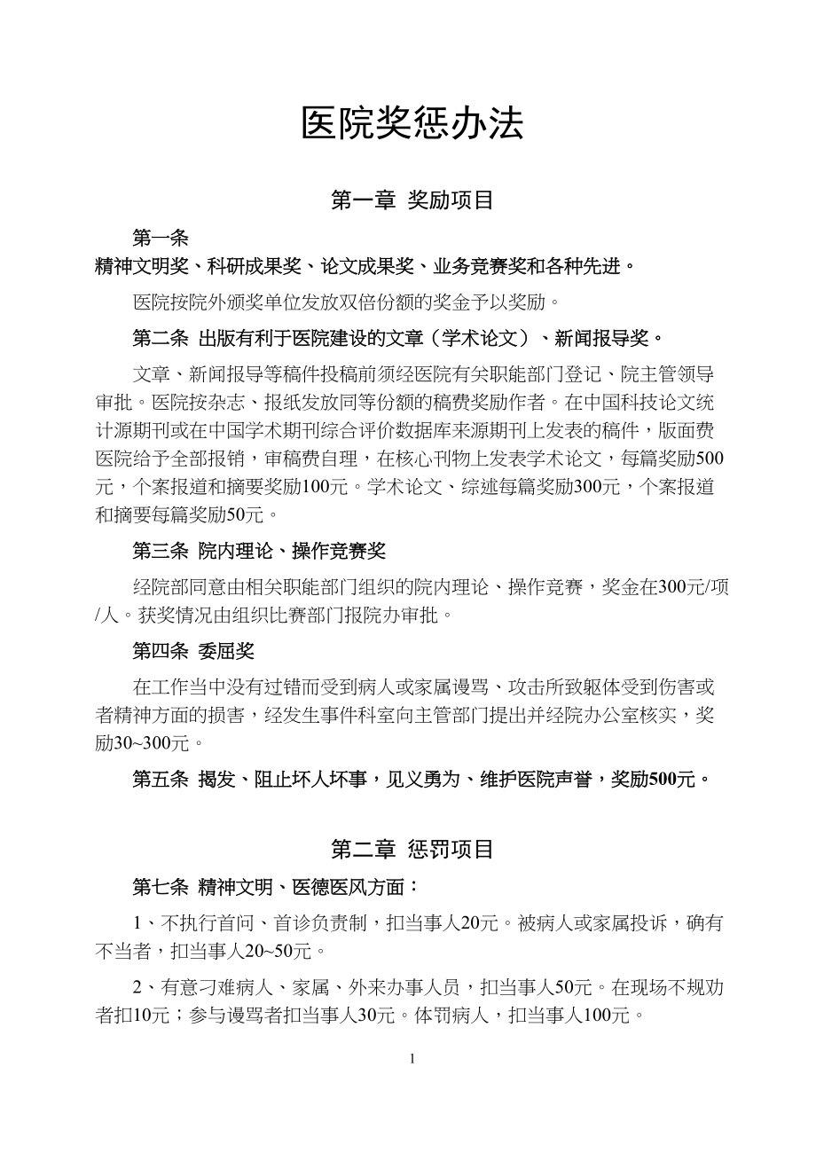 医学专题一医院奖惩办法.docx_第1页