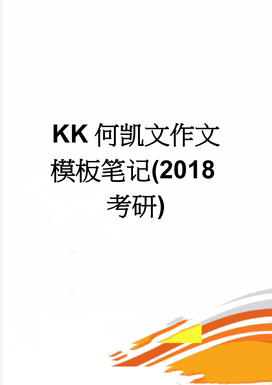 KK何凯文作文模板笔记(2018考研)(6页).doc_第1页