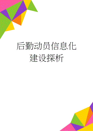 后勤动员信息化建设探析(8页).doc