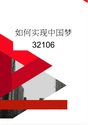 如何实现中国梦32106(5页).doc