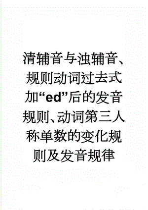 清辅音与浊辅音、规则动词过去式加“ed”后的发音规则、动词第三人称单数的变化规则及发音规律(7页).doc