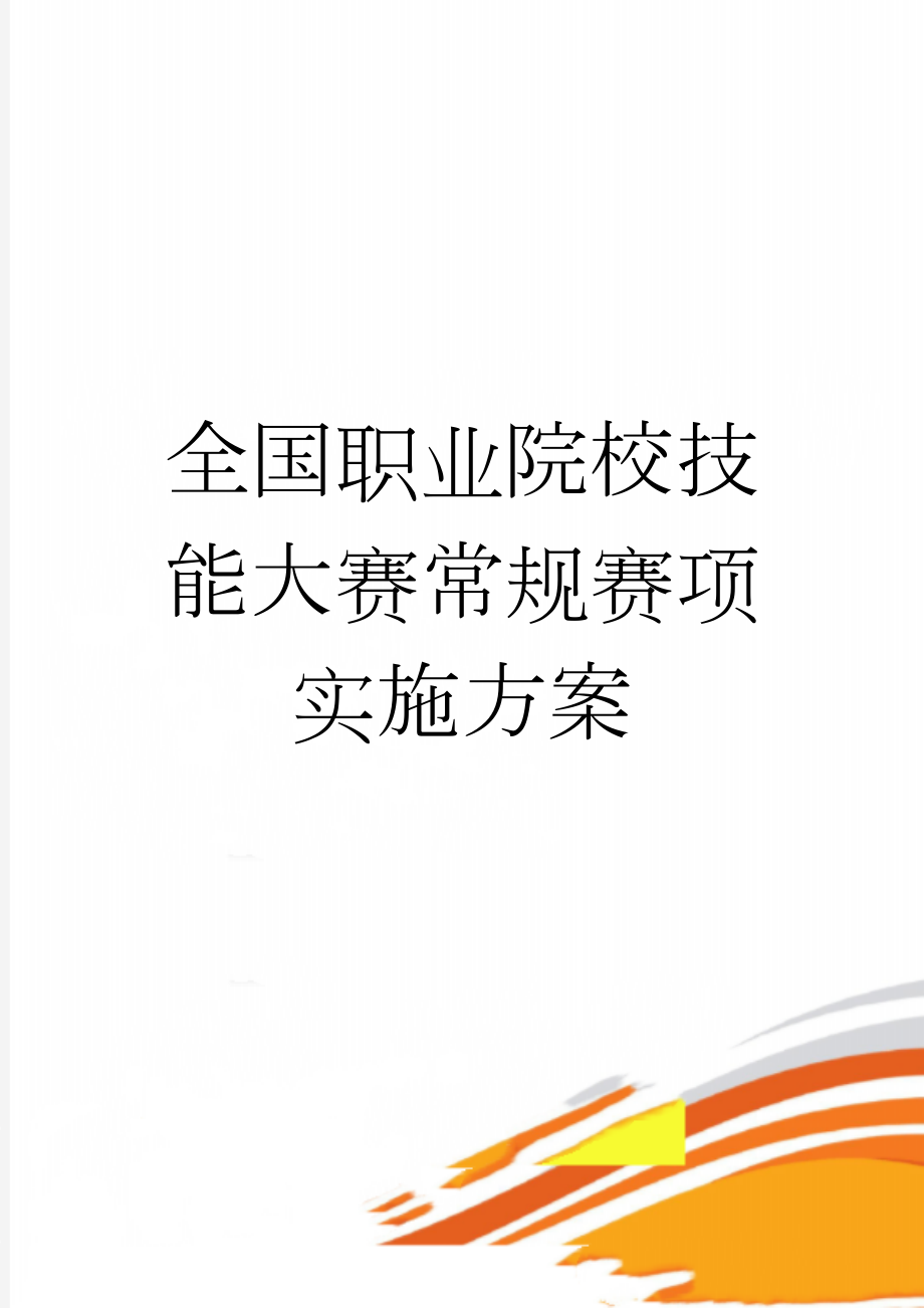 全国职业院校技能大赛常规赛项实施方案(25页).docx_第1页