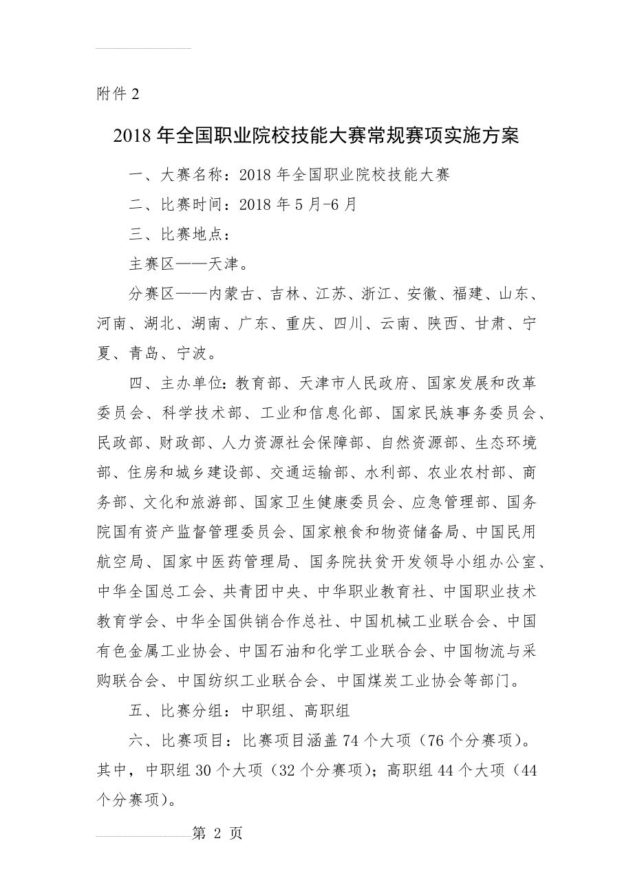 全国职业院校技能大赛常规赛项实施方案(25页).docx_第2页