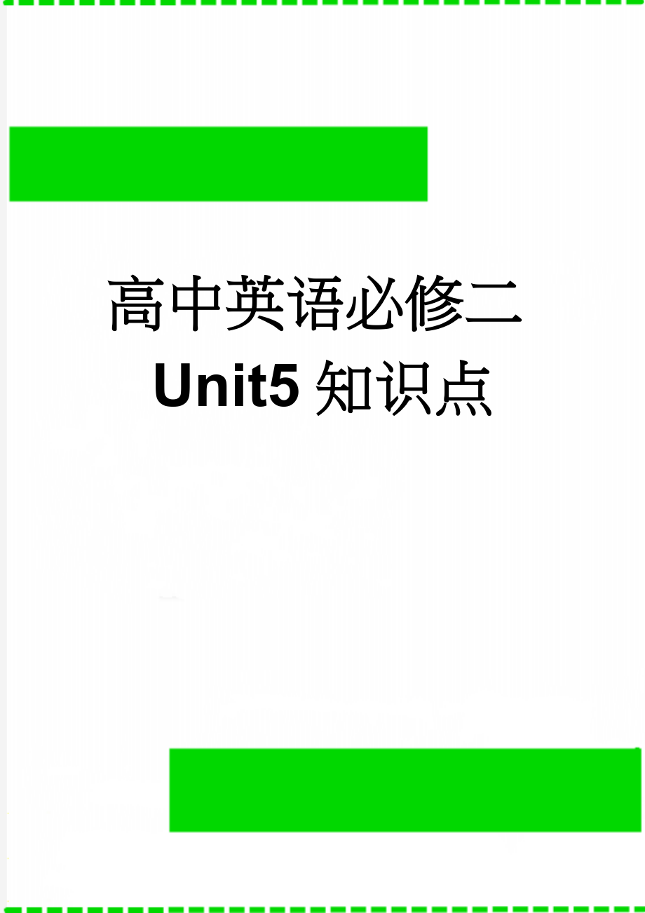 高中英语必修二Unit5知识点(5页).doc_第1页