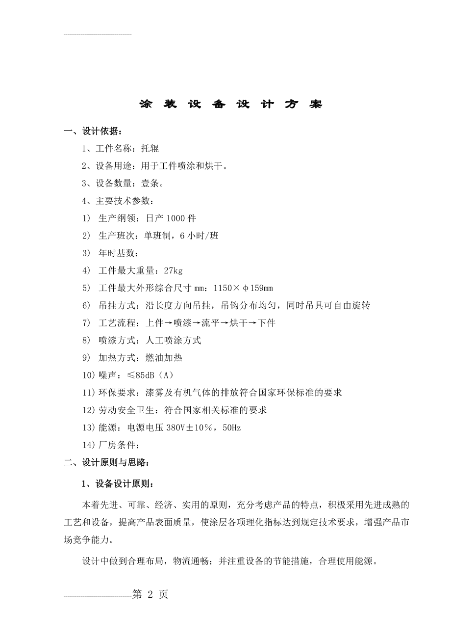 喷涂室设计方案(16页).doc_第2页