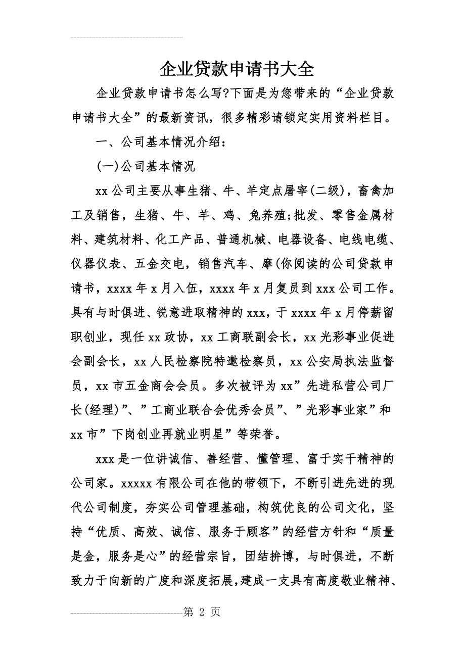 企业贷款申请书大全(17页).doc_第2页