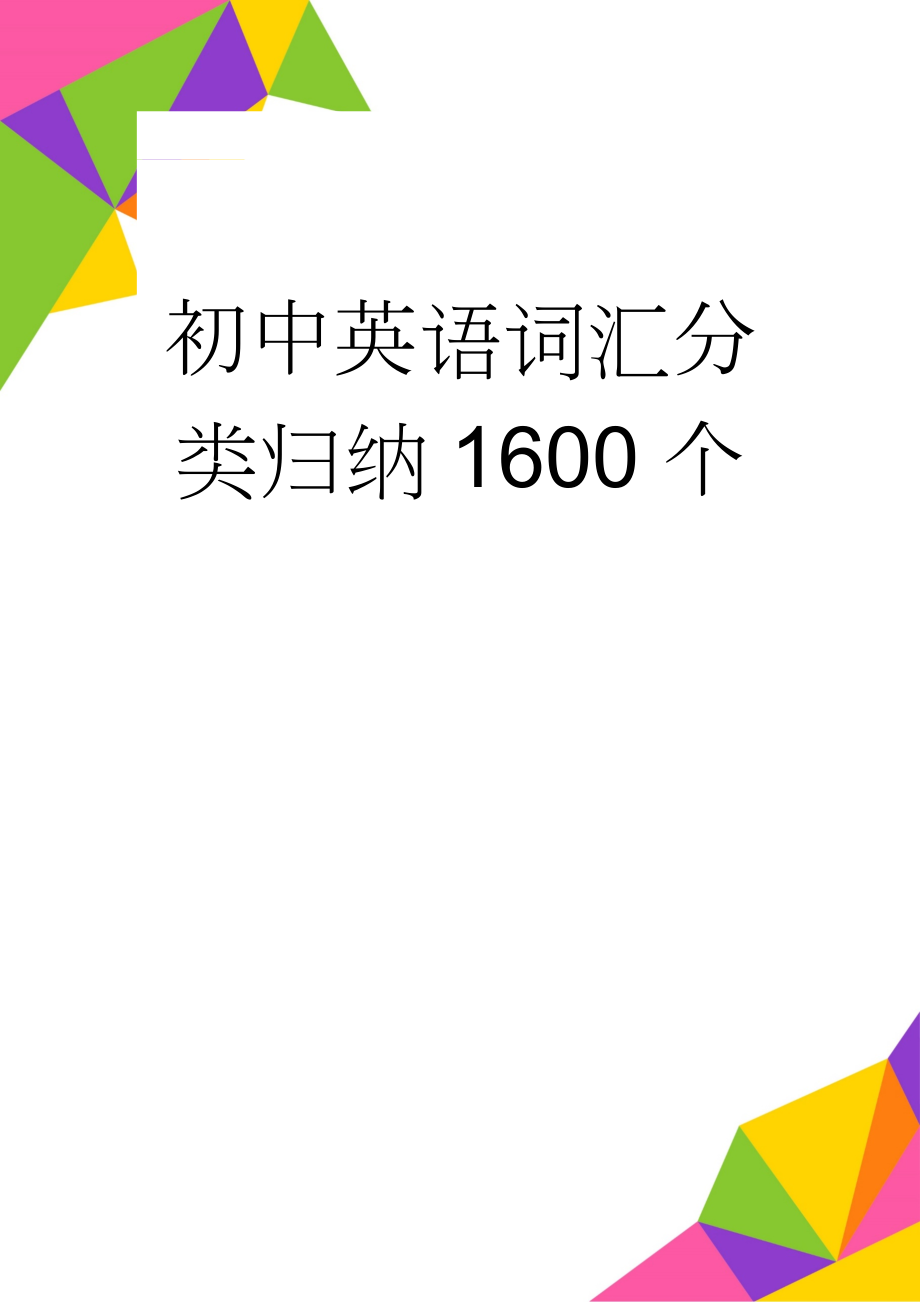 初中英语词汇分类归纳1600个(28页).doc_第1页