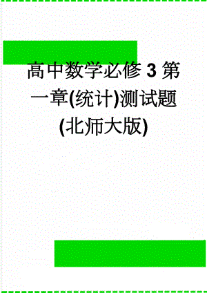 高中数学必修3第一章(统计)测试题(北师大版)(5页).doc