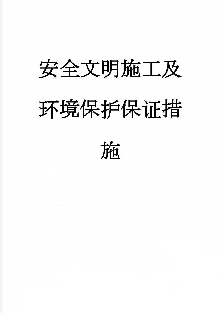 安全文明施工及环境保护保证措施(27页).doc_第1页