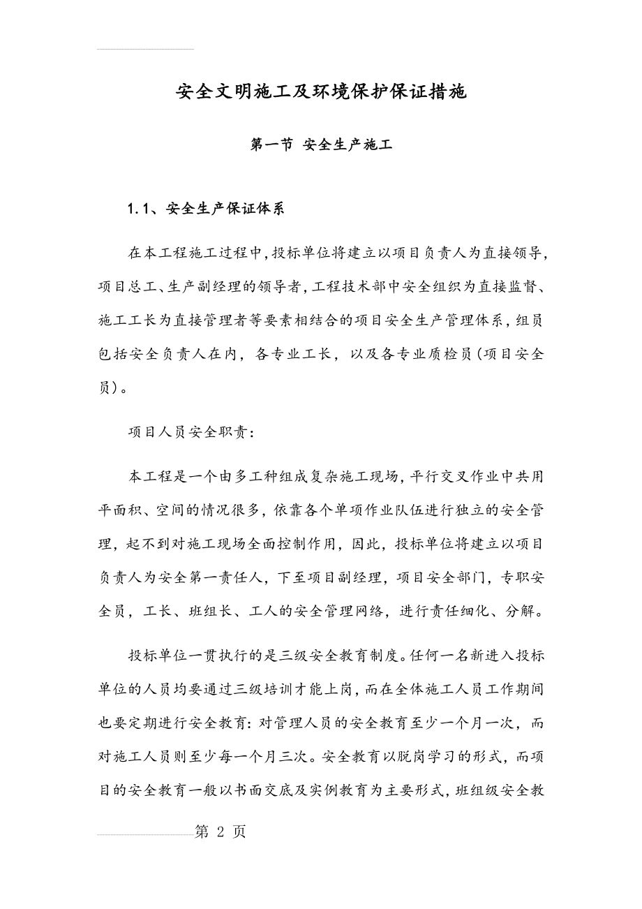 安全文明施工及环境保护保证措施(27页).doc_第2页