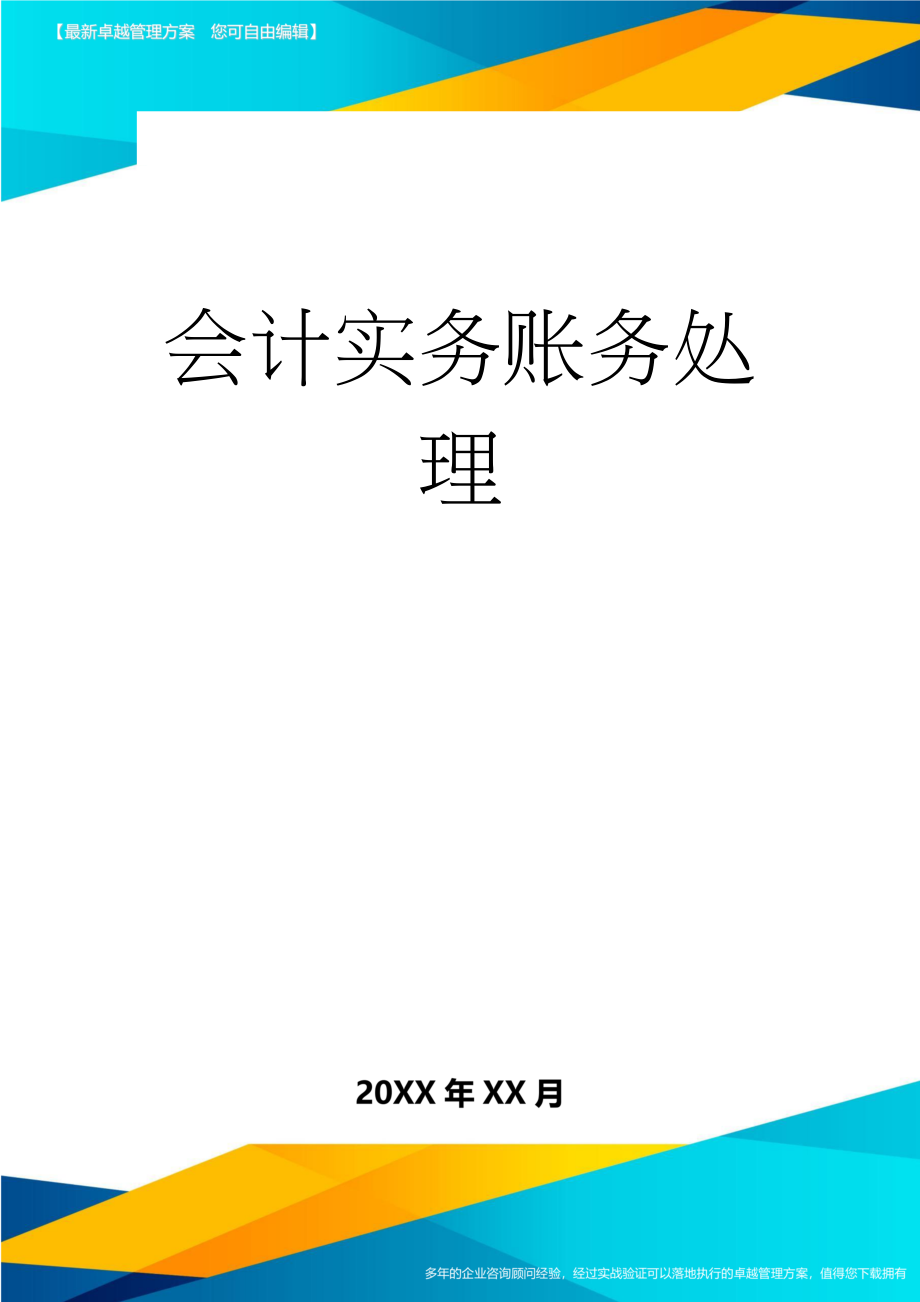 会计实务账务处理(25页).doc_第1页