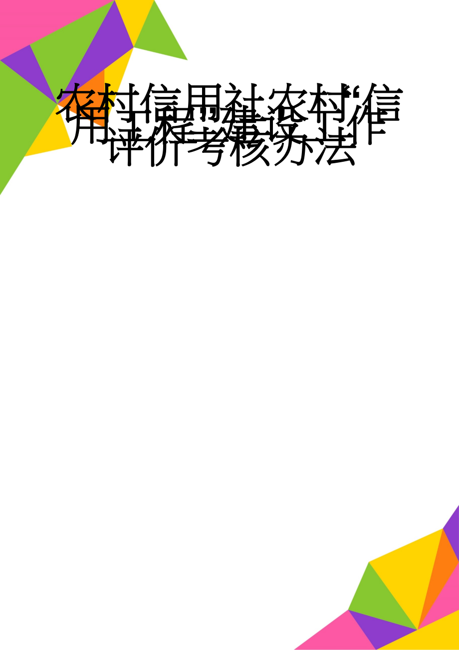 农村信用社农村“信用工程”建设工作评价考核办法(4页).doc_第1页