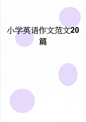 小学英语作文范文20篇(8页).doc