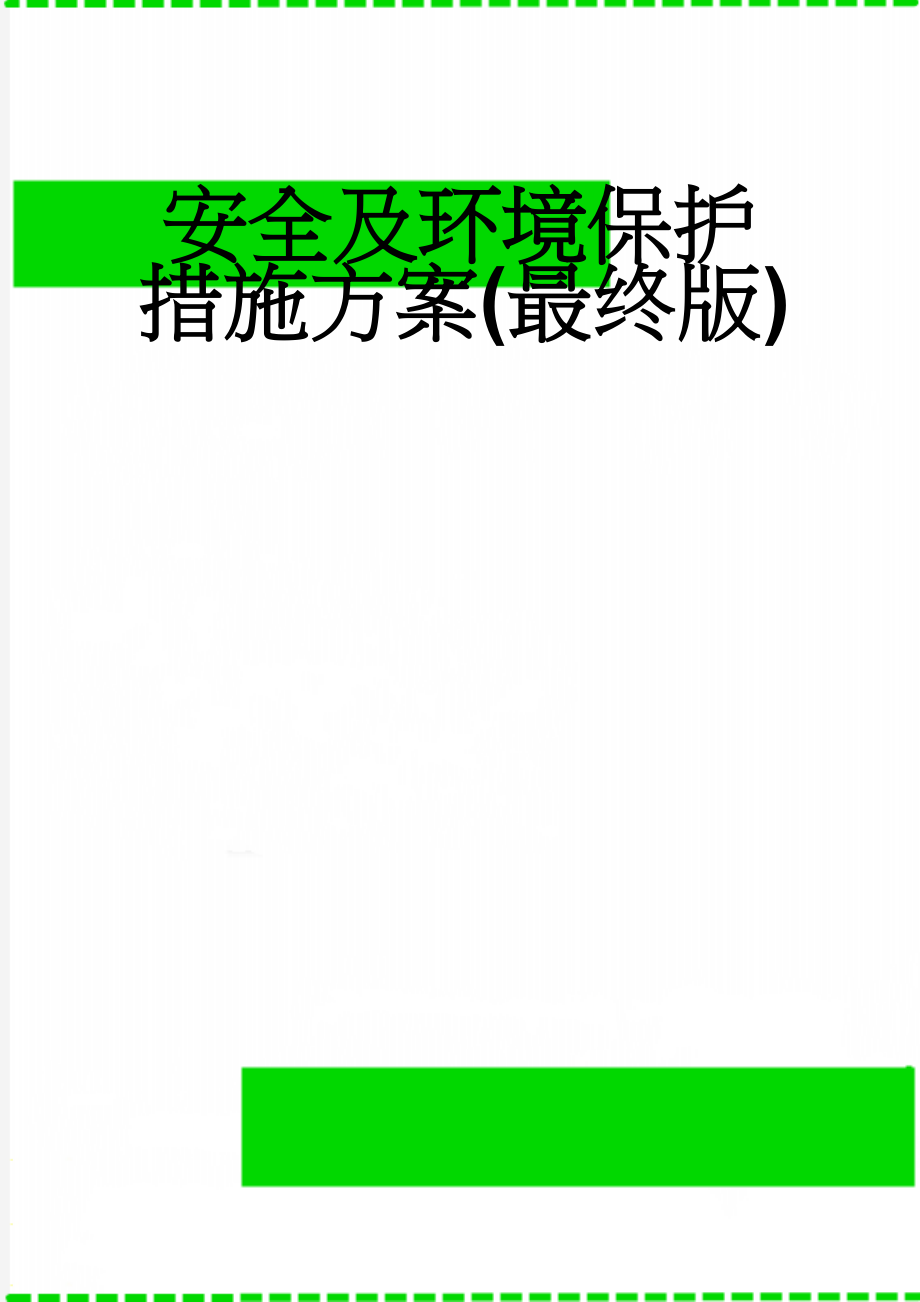 安全及环境保护措施方案(最终版)(12页).doc_第1页