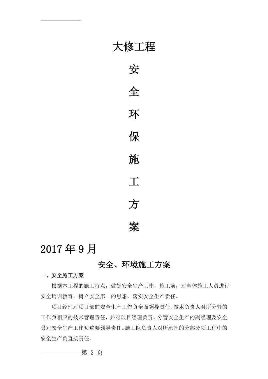 安全及环境保护措施方案(最终版)(12页).doc_第2页