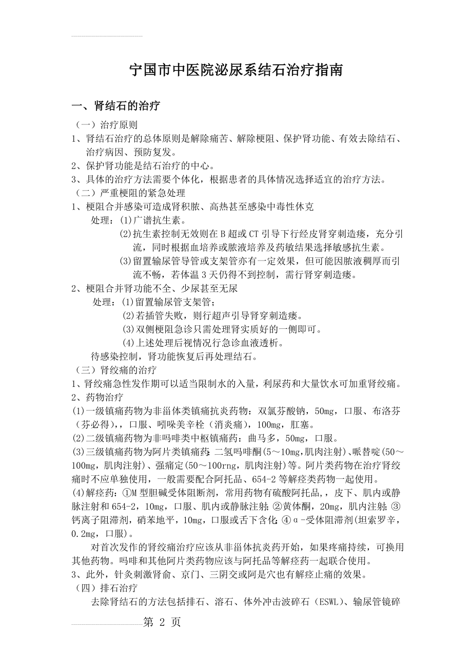 泌尿系结石治疗指南(7页).doc_第2页