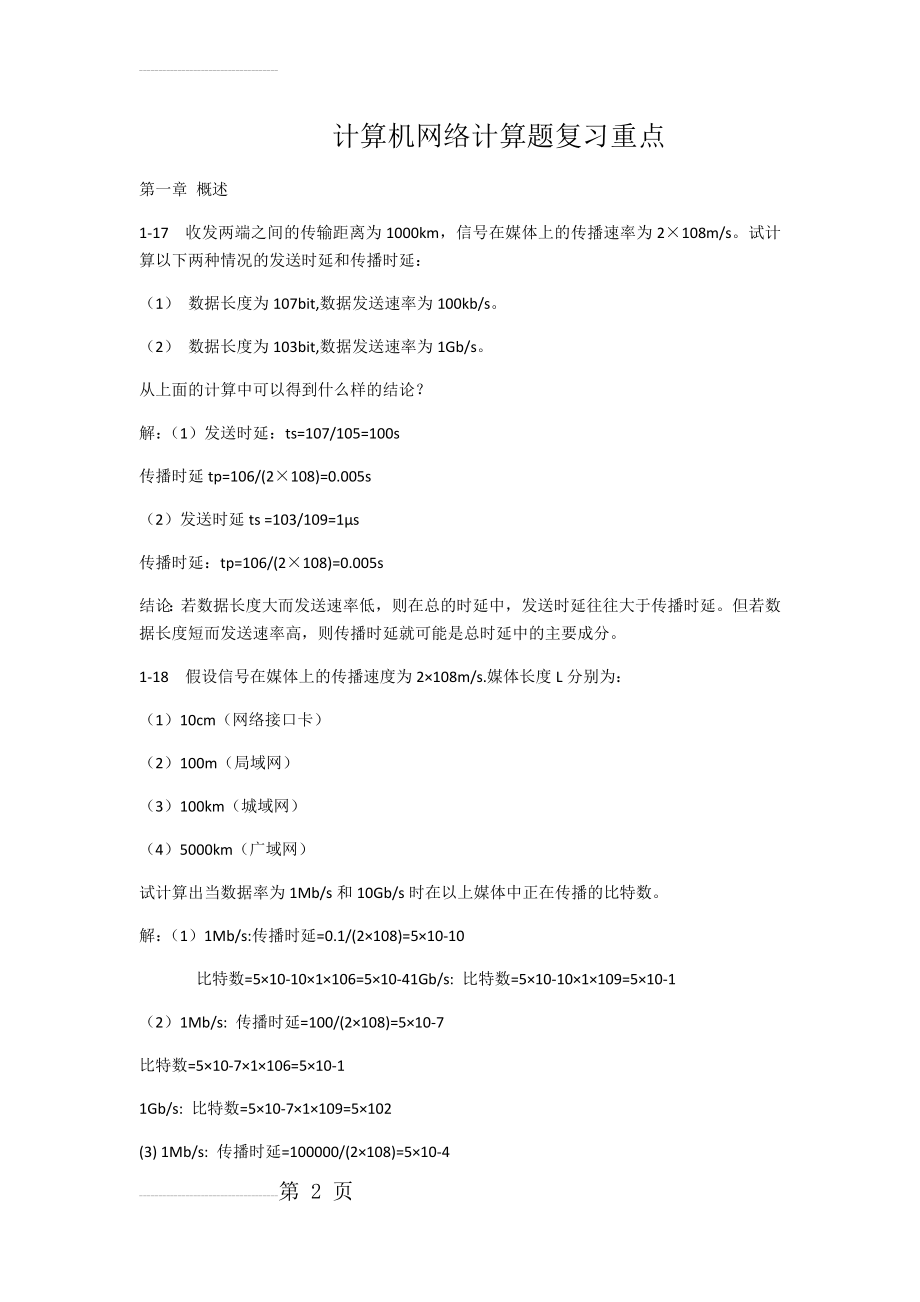 计算机网络计算题复习重点(22页).doc_第2页