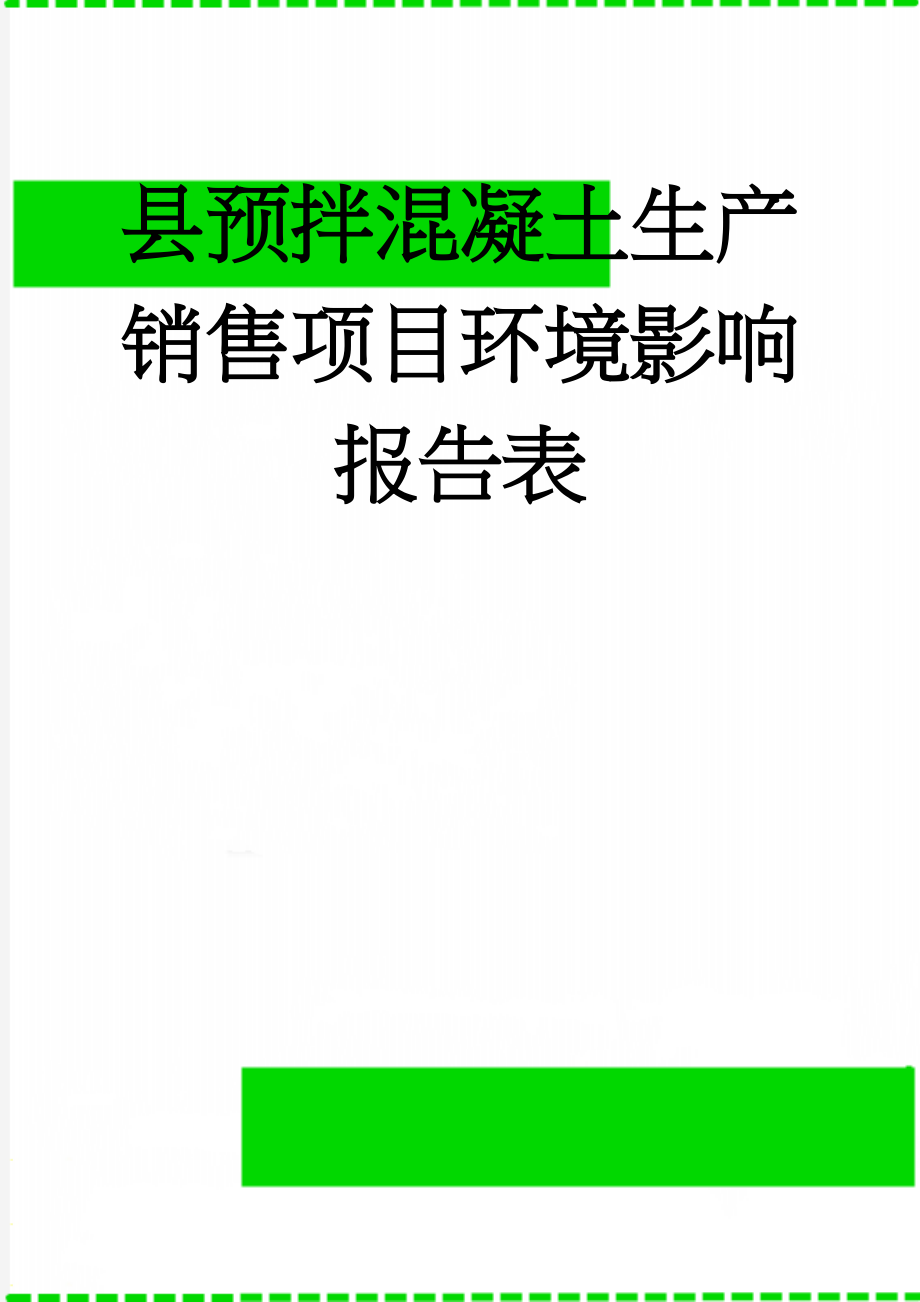 县预拌混凝土生产销售项目环境影响报告表(27页).doc_第1页