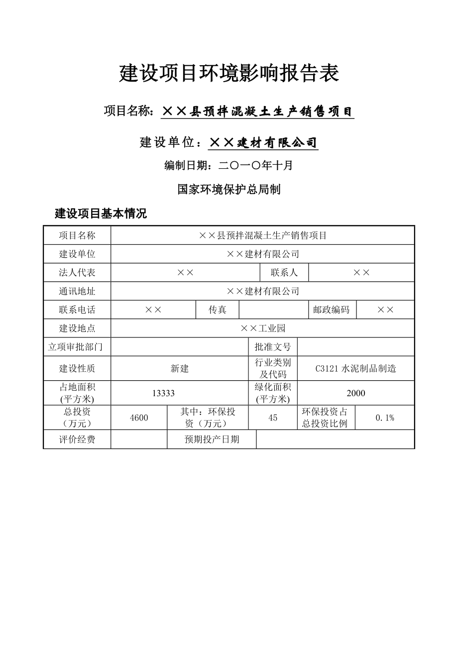 县预拌混凝土生产销售项目环境影响报告表(27页).doc_第2页