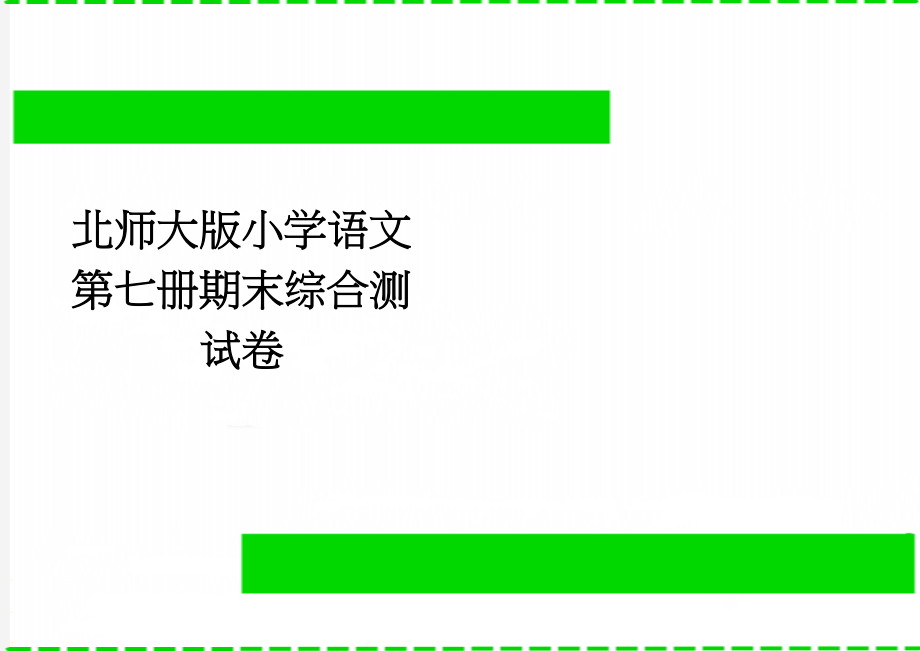 北师大版小学语文第七册期末综合测试卷(4页).doc_第1页