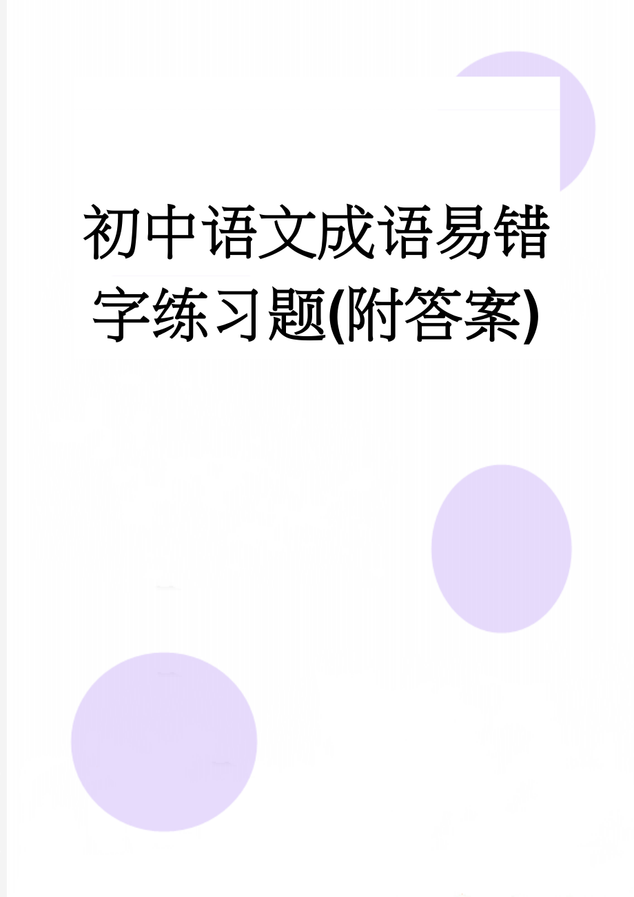 初中语文成语易错字练习题(附答案)(6页).doc_第1页