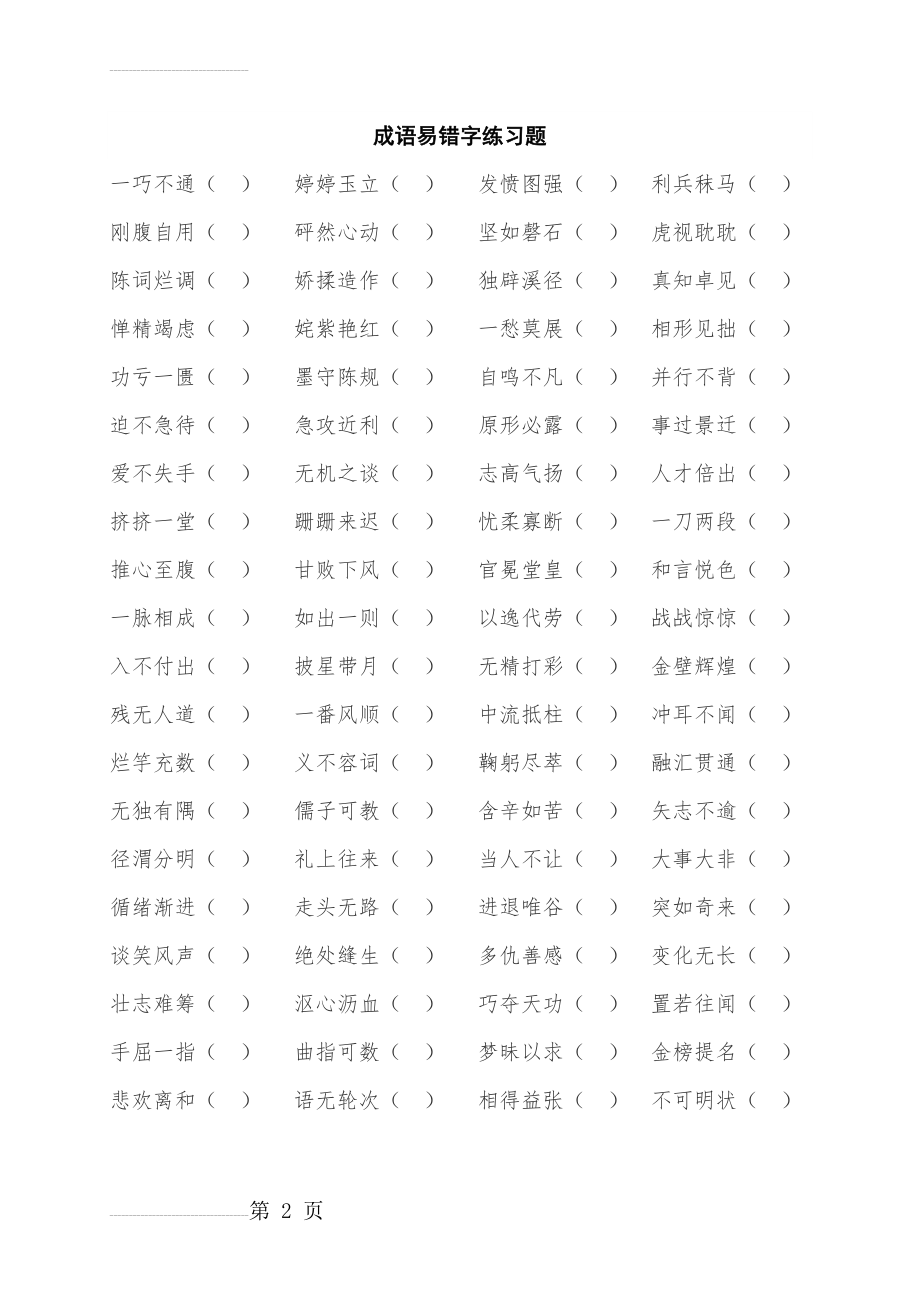 初中语文成语易错字练习题(附答案)(6页).doc_第2页