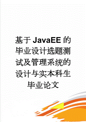 基于JavaEE的毕业设计选题测试及管理系统的设计与实本科生毕业论文(43页).doc