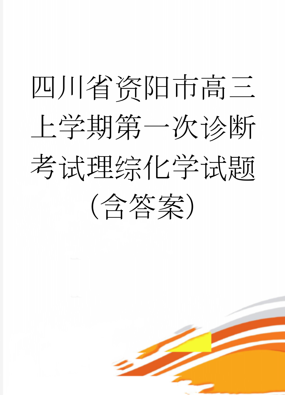 四川省资阳市高三上学期第一次诊断考试理综化学试题（含答案）(6页).doc_第1页