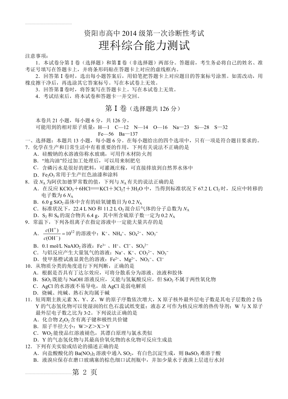 四川省资阳市高三上学期第一次诊断考试理综化学试题（含答案）(6页).doc_第2页