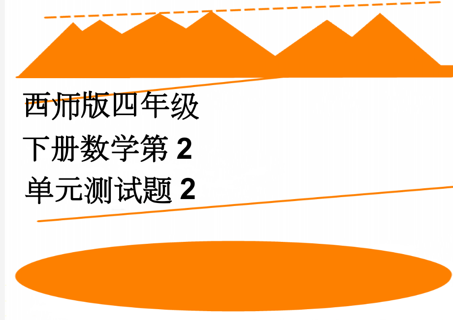 西师版四年级下册数学第2单元测试题2(3页).doc_第1页