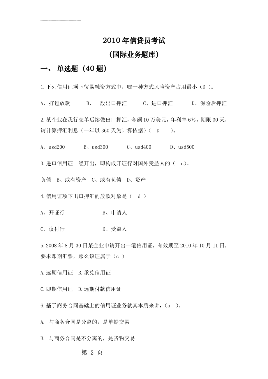 信贷员考试国际业务题库(23页).doc_第2页