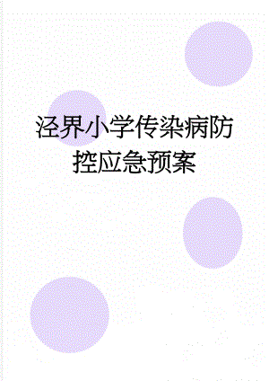 泾界小学传染病防控应急预案(5页).doc