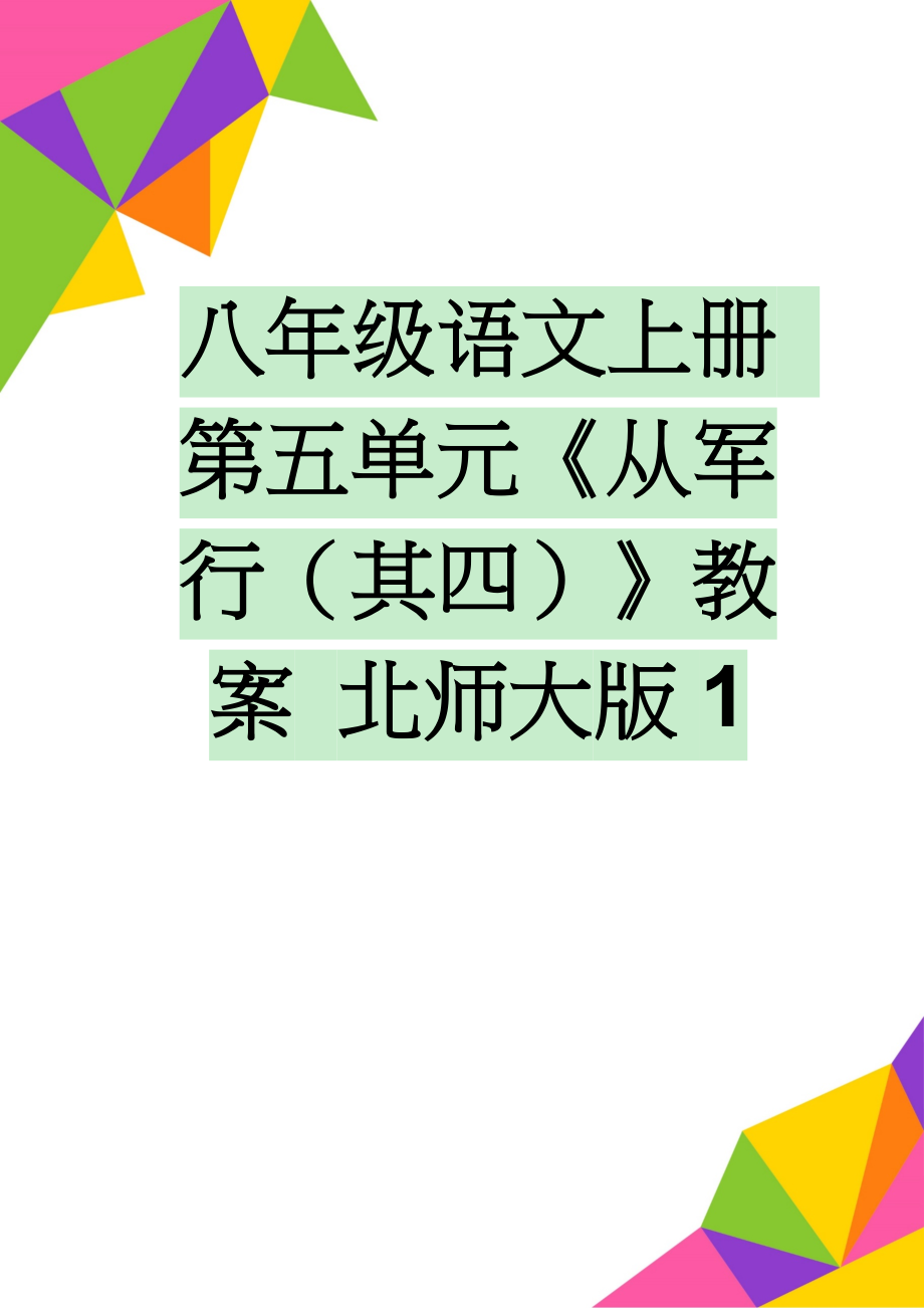 八年级语文上册 第五单元《从军行（其四）》教案 北师大版1(5页).doc_第1页