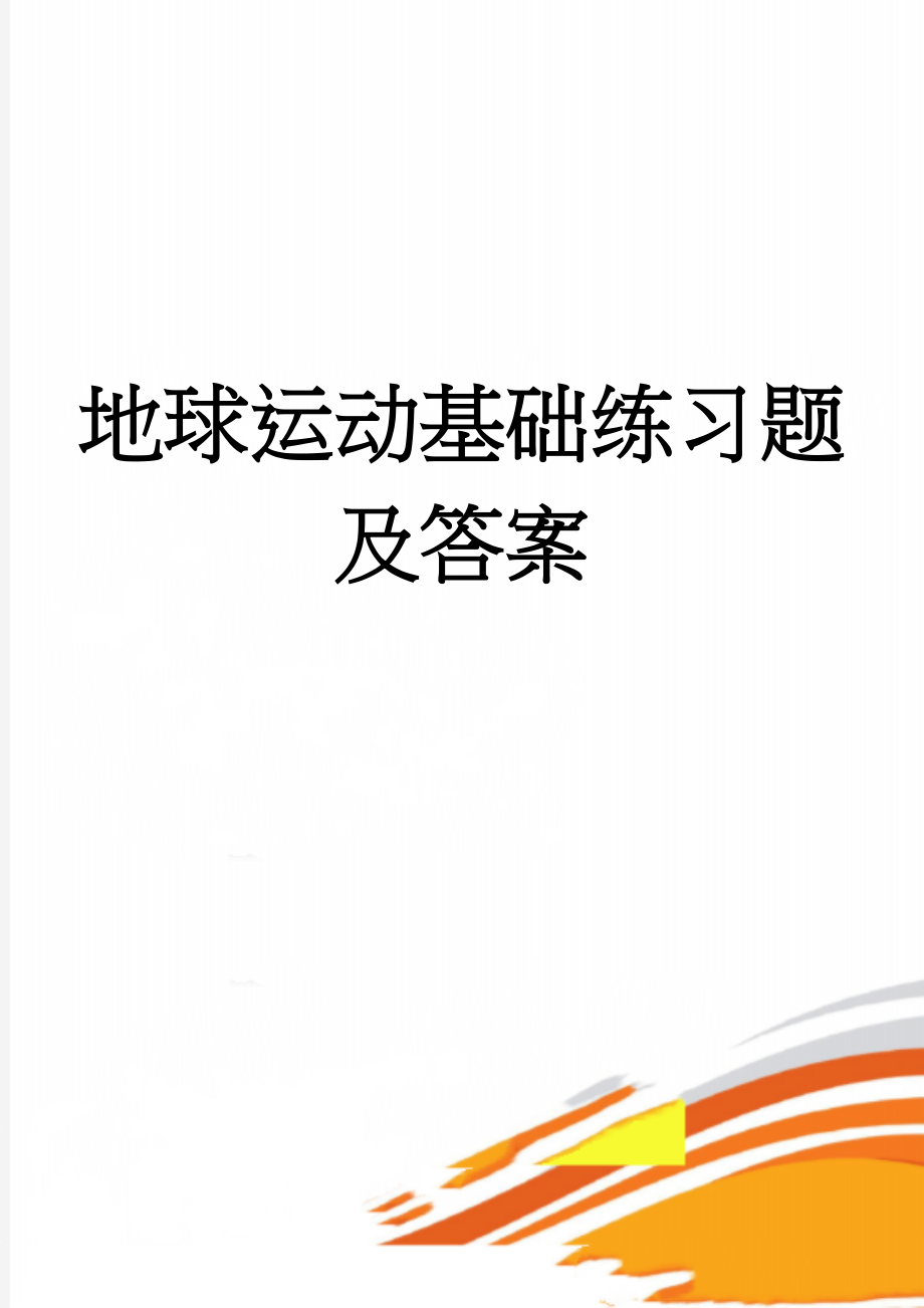 地球运动基础练习题及答案(12页).doc_第1页