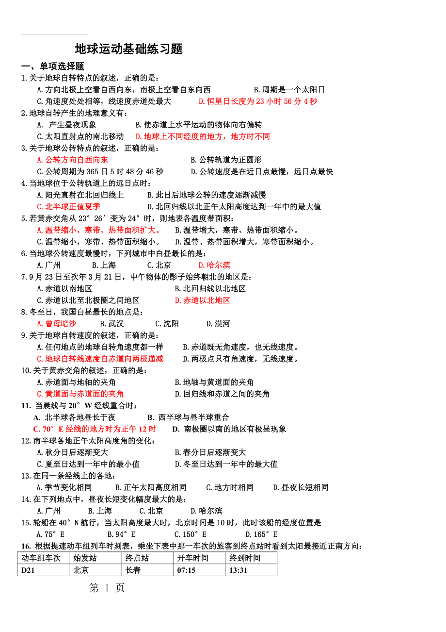 地球运动基础练习题及答案(12页).doc_第2页