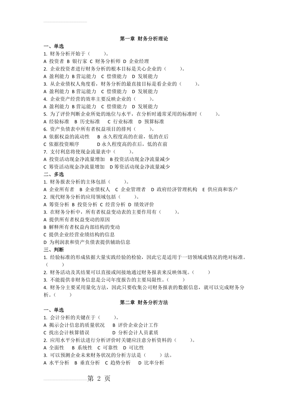 财务分析复习题(7页).doc_第2页