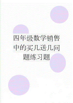 四年级数学销售中的买几送几问题练习题(7页).doc