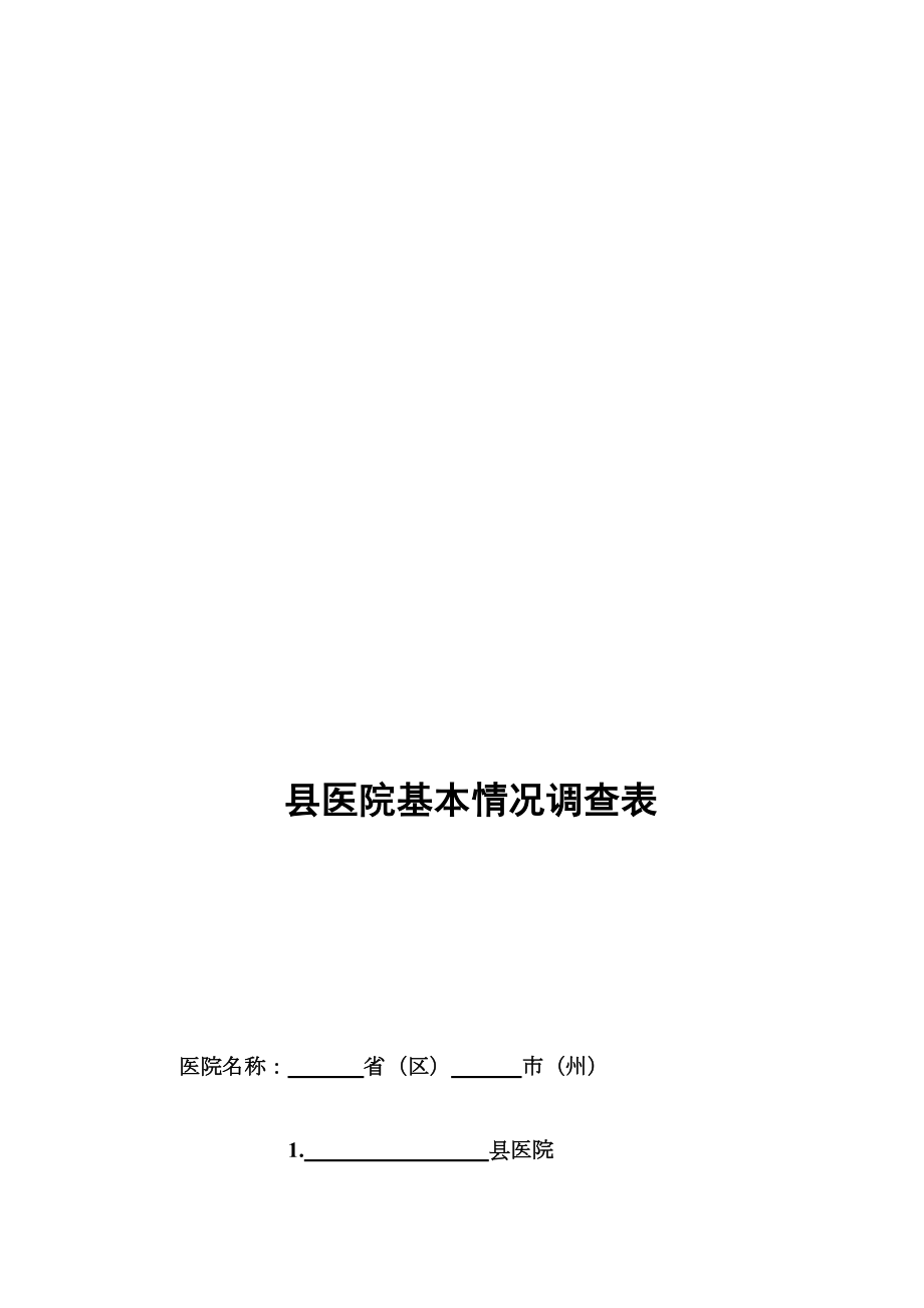 医学专题一县医院基本情况调查表.docx_第1页