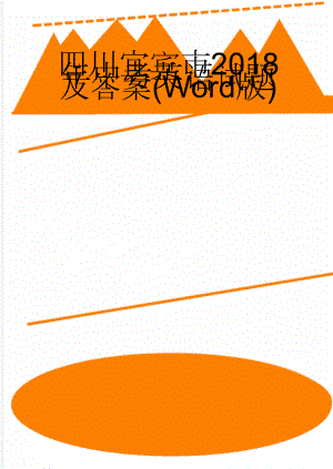 四川宜宾市2018年中考英语试题及答案(Word版)(16页).doc