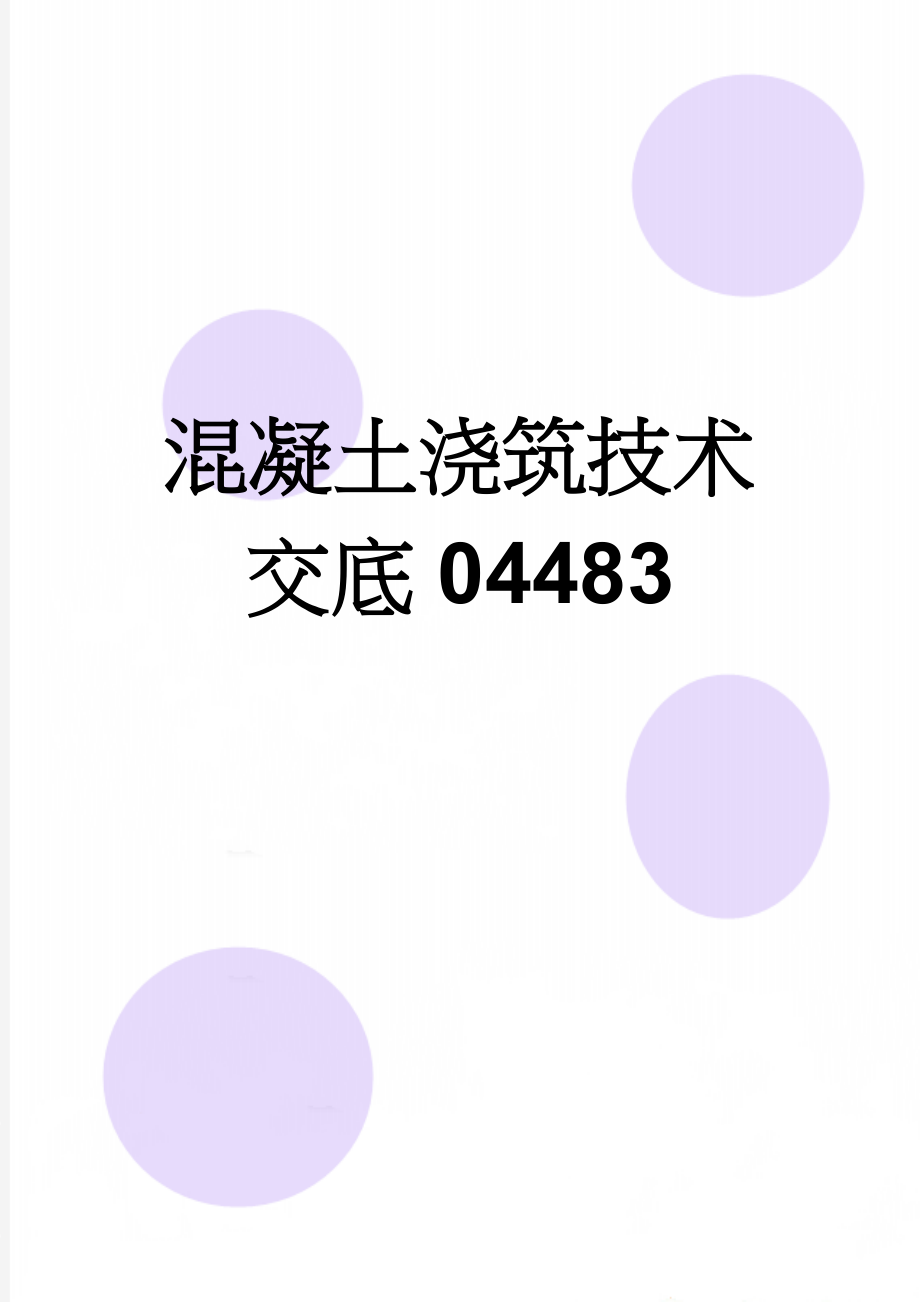 混凝土浇筑技术交底04483(7页).doc_第1页