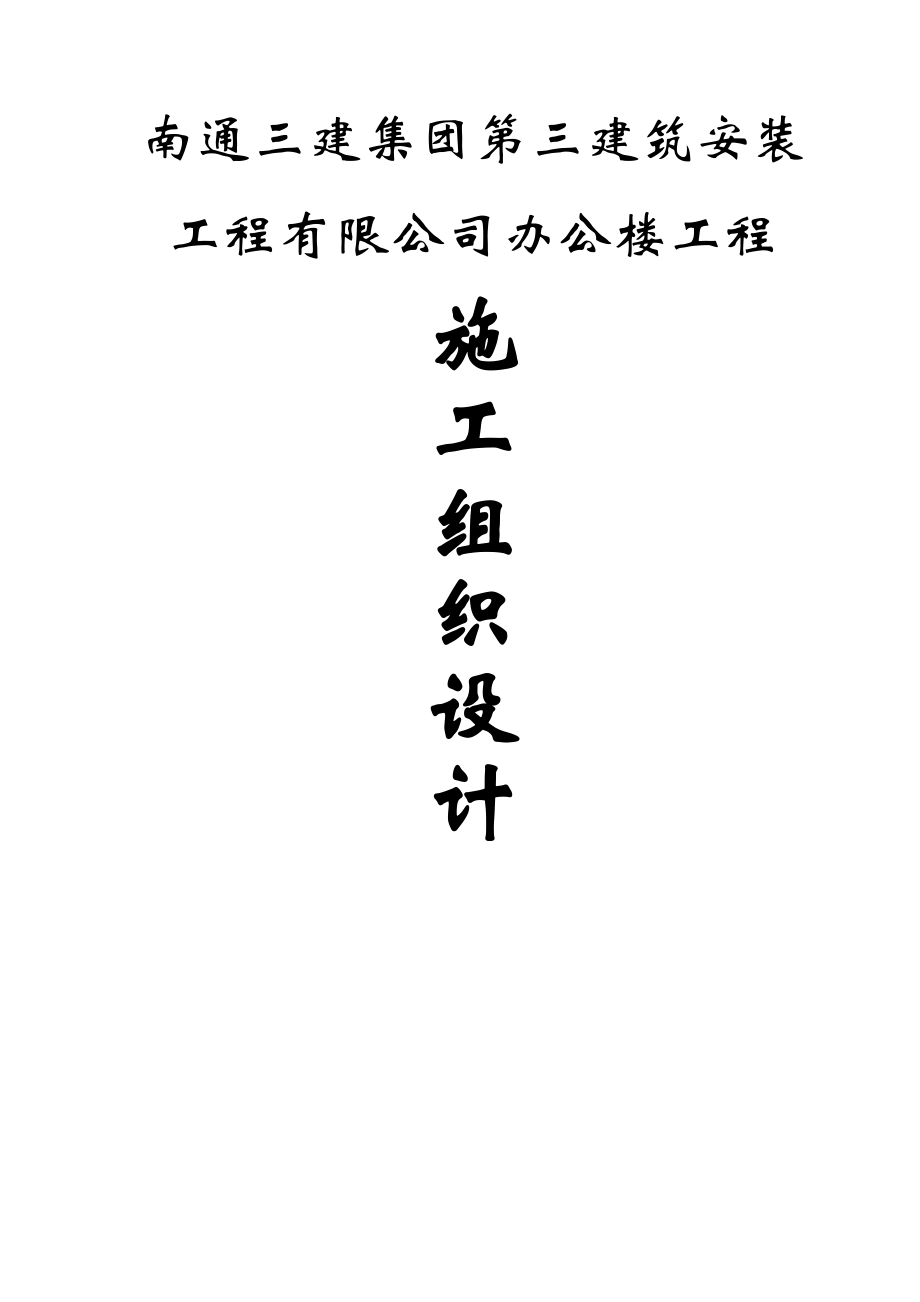 南通建筑公司办公楼土建施工组织设计方案(144页).doc_第2页