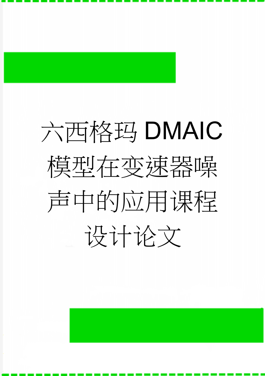 六西格玛DMAIC模型在变速器噪声中的应用课程设计论文(36页).doc_第1页