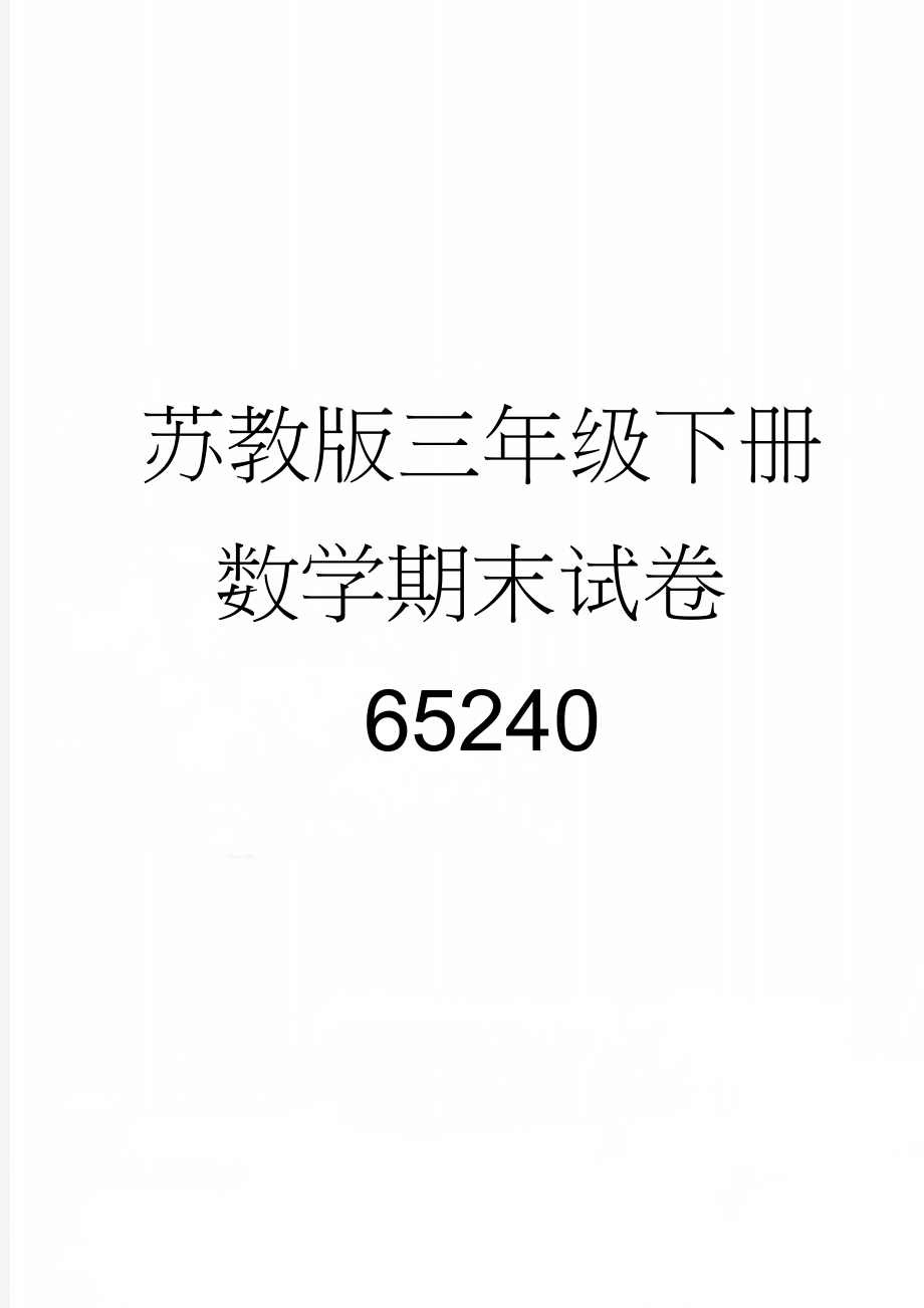 苏教版三年级下册数学期末试卷65240(4页).doc_第1页