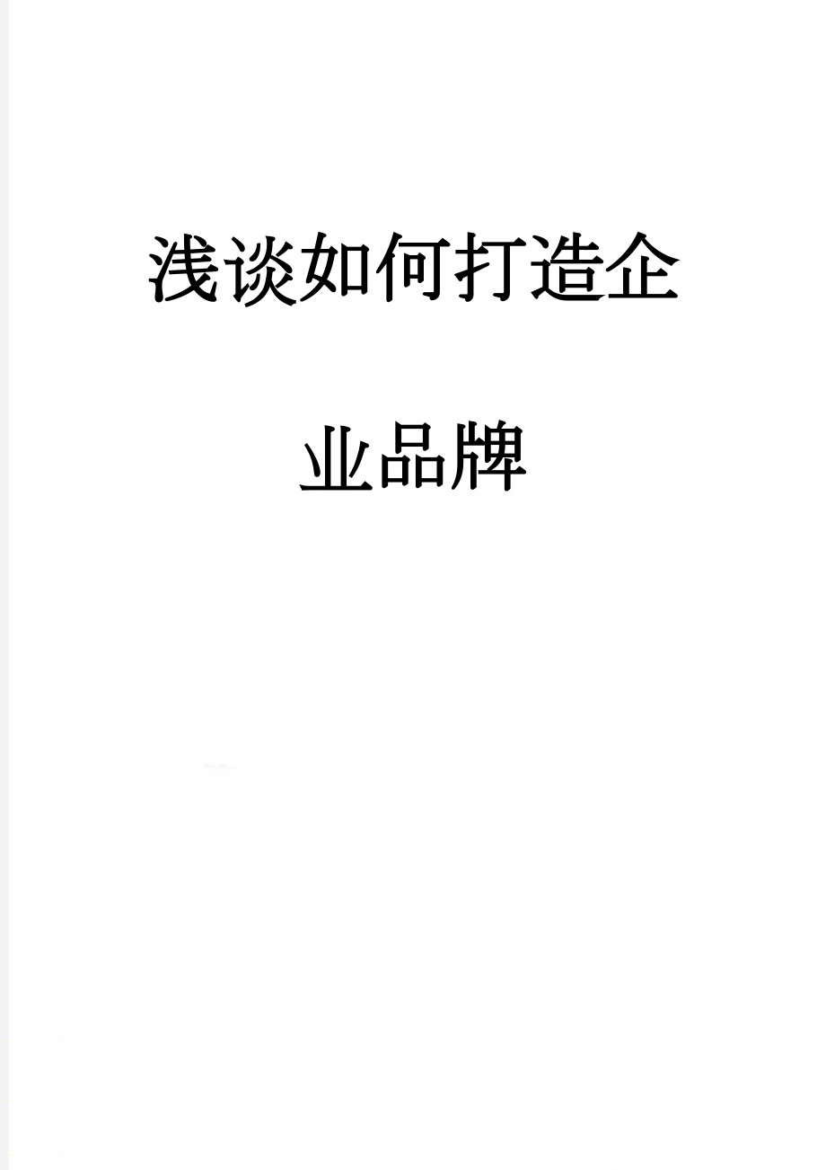 浅谈如何打造企业品牌(12页).doc_第1页