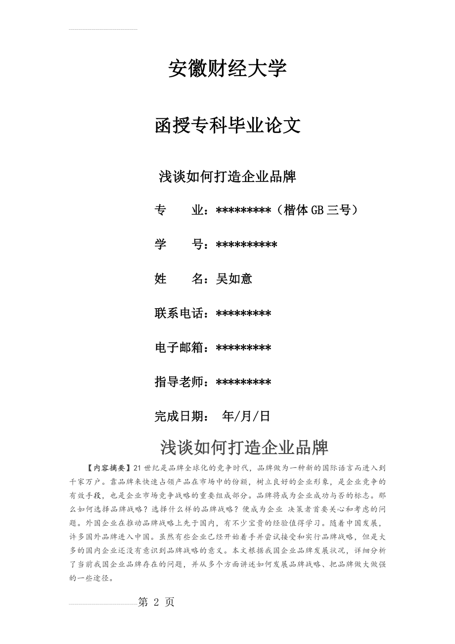 浅谈如何打造企业品牌(12页).doc_第2页